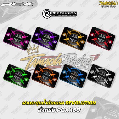 ฝากระปุกน้ำมันเบรก REVOLUTION สำหรับ PCX 160