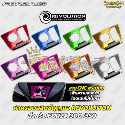 ฝาครอบสวิตช์กุญแจ REVOLUTION สำหรับ FORZA 300 / 350
