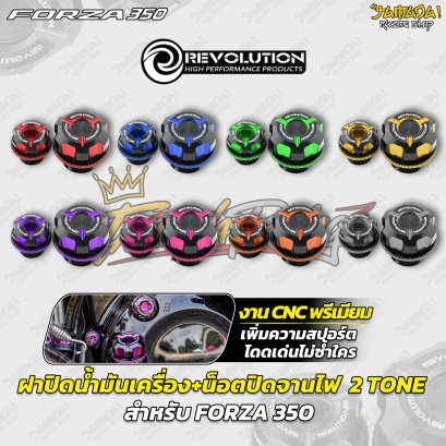 ฝาปิดน้ำมันเครื่อง+น็อตปิดจานไฟ  2 TONE CNC REVOLUTION FORZA 350