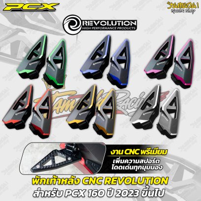 พักเท้าหลัง CNC REVOLUTION สำหรับ PCX 160 (ปี 2023 ขึ้นไป)
