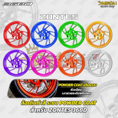 ล้อเดิมทำสี ระบบ POWDER COAT สำหรับ ZONTES 368D 368K