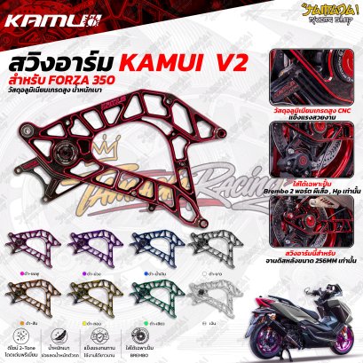 สวิงอาร์ม KAMUI  V2 สำหรับ FORZA 350