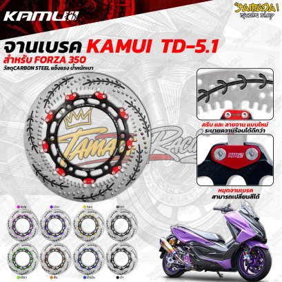 จานเบรกหน้า KAMUI TD-5.1 ขนาด 300 mm สำหรับ HONDA FORZA 350