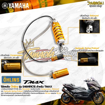 โช้คอัพ OHLINS S46HR1C1S สำหรับ YAMAHA TMAX
