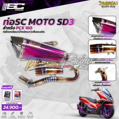 ท่อ SC MOTO SD3 สำหรับ HONDA PCX 160