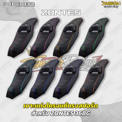 เบาะแต่งโครงแท้ทรงสปอร์ต สำหรับ ZONTES 368G
