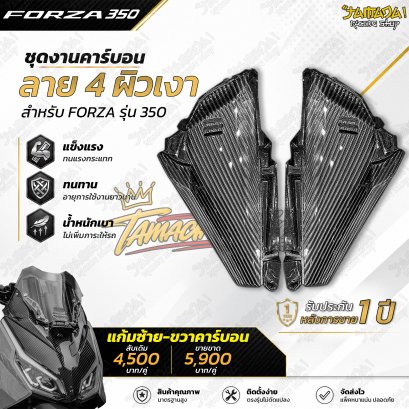 แก้มข้าง ซ้าย และ ขวา คาร์บอนผ้าลาย4 สำหรับ FORZA350 ปี 2023-ปัจจุบัน