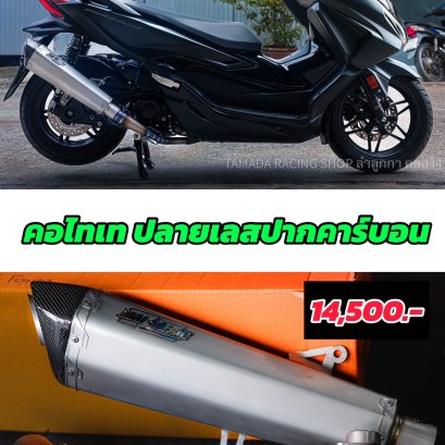 คอไทเทเนียม ปลายเลสปากคาร์บอน สำหรับForza350 และ Xmax300