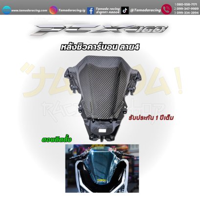 หลังชิวคาร์บอน ลาย4 PCX-160