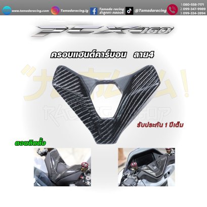 ครอบแฮนด์คาร์บอน ลาย4 PCX-160