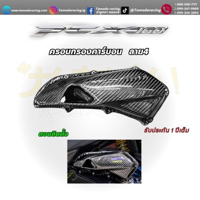 ครอบกรองอากาศ คาร์บอน ลาย4 PCX-160