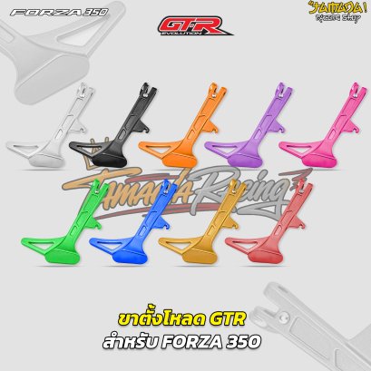 ขาตั้งโหลด GTRS สำหรับ Forza350/Giorno/ADV/Lead-125 มี ให้เลือก 5 สี น้ำเงิน ม่วง เขียว น้ำเงิน ดำ เงิน จี ออโน่ ฟอซ่า ดิวะ