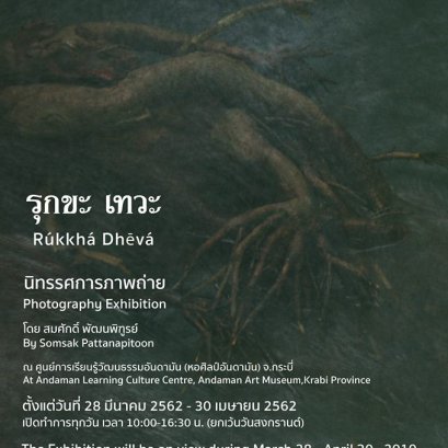 28 มีนาคมนี้ เปิดงานรุกขะ เทวะ ที่กระบี่ แล้วพบกันน่ะครับ