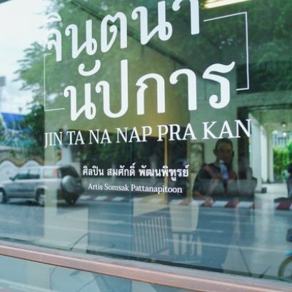 นิทรรศการภาพถ่ายอินฟาเรด โดย สมศักดิ์ พัฒนพิฑูรย์ บ้านตึก เชียงใหม่