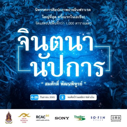 “จินตนานัปการ” นิทรรศการศิลปะภาพถ่ายอินฟราเรด ใหญ่ที่สุด ครั้งแรกในเอเชีย! จัดแสดงบนพื้นที่กว่า 1,000 ตารางเมตร