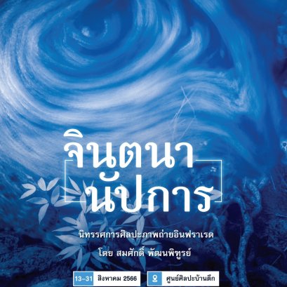 นิทรรศการภาพถ่ายอินฟาเรด โดย สมศักดิ์ พัฒนพิฑูรย์ 