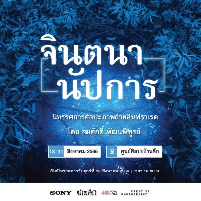 นิทรรศการภาพถ่ายอินฟาเรด โดย สมศักดิ์ พัฒนพิฑูรย์