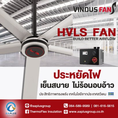 พัดลมยักษ์ VindusFan เหนือด้วยการระบายความร้อนอบอ้าว เย็นสบาย ไม่เปลืองไฟ