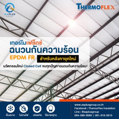 ฉนวนกันความร้อน ThermoFlex เทอร์โมเฟล็กซ์ นวัตกรรมใหม่สำหรับหลังคายุคใหม่ จบทุกปัญหาฉนวนกันความร้อน