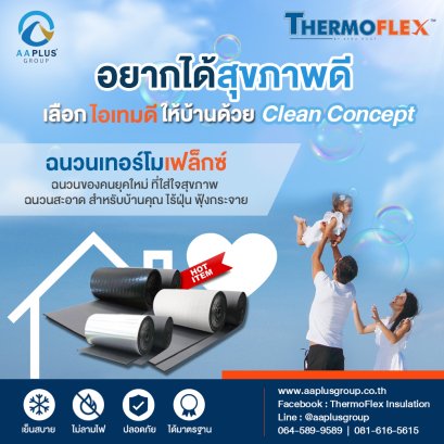 อยากได้สุขภาพดีๆ ต้องเลือกไอเทมดีๆ ของบ้าน ด้วย Clean Concept ฉนวนกันความร้อนเทอร์โมเฟล็กซ์ ไอเทมใหม่ของฉนวนหลังคา