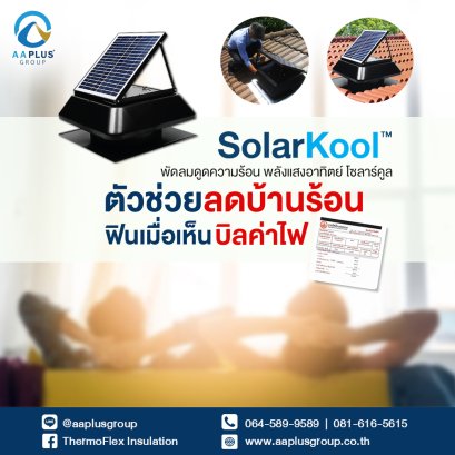 โซลาร์คูล Solar Kool พัดลมดูดความร้อนพลังงานแสงอาทิตย์ ตัวช่วยลดบ้านร้อน ฟินเมื่อเห็นบิลค่าไฟ