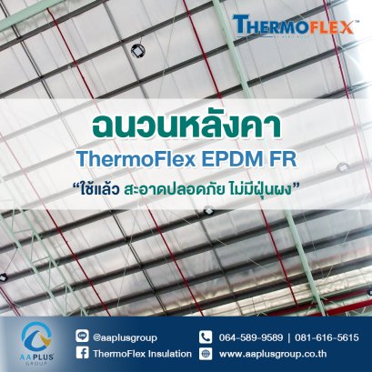 ฉนวนหลังคา Thermoflex EPDM FR ใช้แล้วปลอดภัย ไม่เป็นฝุ่นผง