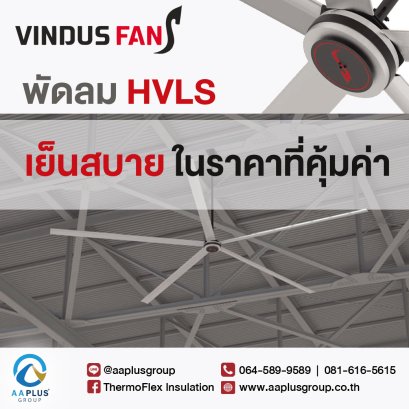 พัดลมตัวยักษ์ Vindus ให้ความเย็นสบายอย่างเป็นธรรมชาติ ด้วยพัดลม HVLS เทคโนโลยีจากประเทศสวีเดน
