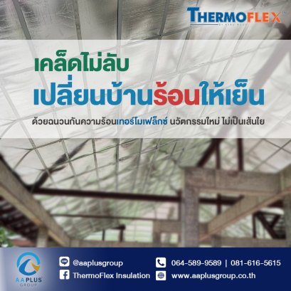 เคล็ดไม่ลับ เปลี่ยนบ้านร้อนให้เย็น ด้วยฉนวนกันความร้อนเทอร์โมเฟล็กซ์ การันตีคุณภาพด้วยมาตรฐานระดับโลก