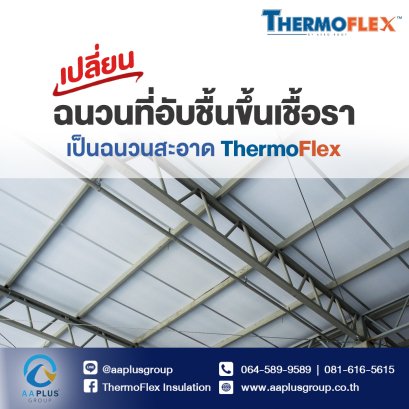 เปลี่ยน! ฉนวนที่อับชื้นขึ้นเชื้อรา จากการใช้ฉนวนที่อมความชื้น เป็นฉนวนสะอาด ThermoFlex  