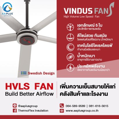 Vindus Fan เพิ่มความเย็นสบายให้แก่คลังสินค้าและโรงงาน ตอบโจทย์ปัญหาความร้อนอบอ้าว