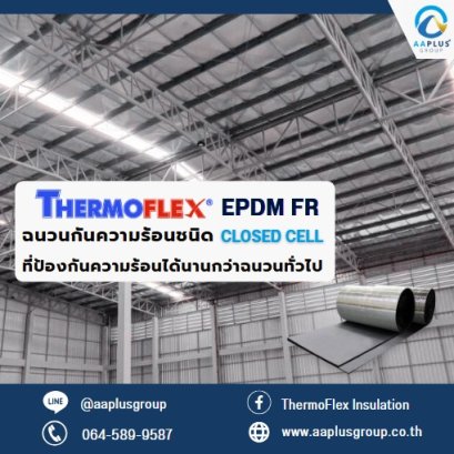 EPDM FR ฉนวนกันความร้อนชนิด Closed Cell ที่ป้องกันความร้อนได้นานกว่าฉนวนทั่วไป