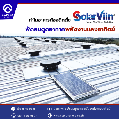 ทำไมอาคาร ต้องมี พัดลมดูดอากาศพลังงานแสงอาทิตย์ "Solar Viin"