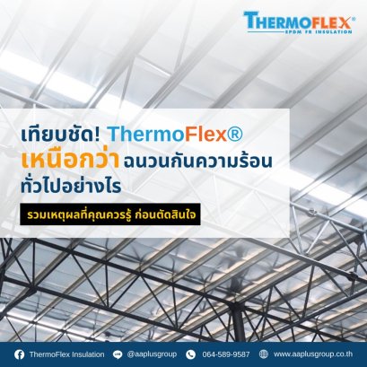 เทียบชัด Thermoflex เหนือกว่าฉนวนกันความร้อนทั่วไปอย่างไร