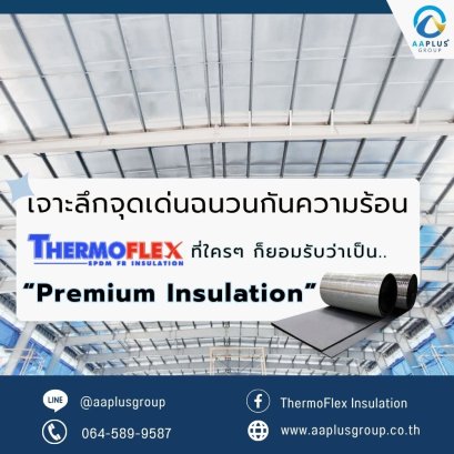 เจาะลึกจุดเด่นของฉนวน Thermoflex ที่ใครๆ ก็ยอมรับว่าเป็น "Premium Insulation"