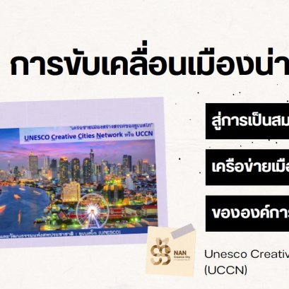 Driving Nan to become a member of the UNESCO Creative Cities Network (UCCN)