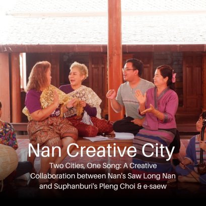 Two Cities, One Song: A Creative Collaboration between Nan's Saw Long Nan and Suphanbเสียงขับร้องซอจากน่าน ผสานเสียงฉ่อยจากสุพรรณ : บทเพลงแห่งสองเมืองสร้างสรรค์uri's Pleng Choi & e-saew