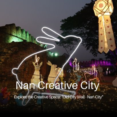 Explore the Creative Space: "Old City Wall - Nan City "พื้นที่สร้างสรรค์ "กำแพงเมืองเก่า - คูเมืองน่าน"