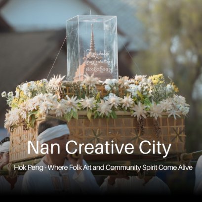 หกเป็ง...เมื่อศิลปะพื้นบ้านและวิญญาณชุมชนผลิบาน