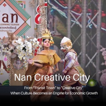 น่าน...จาก "เมืองผ่าน" สู่ "เมืองสร้างสรรค์"