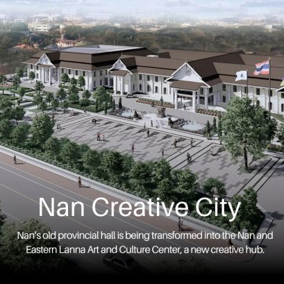 "หอศิลปวัฒนธรรมเมืองน่าน" ศูนย์กลางสร้างสรรค์แห่งใหม่
