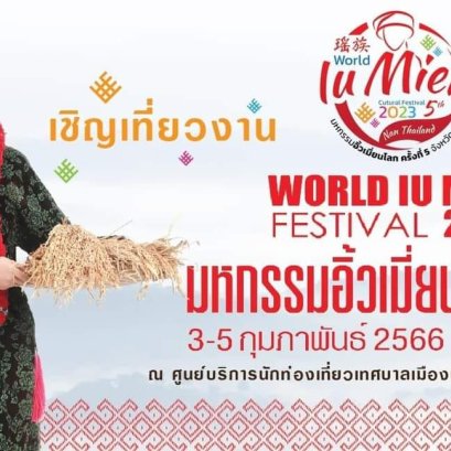 เชิญเที่ยวงานมหกรรมวัฒนธรรมอิ้วเมี่ยนโลก ครั้งที่ 5 ระหว่างวันที่ 3-5 กุมภาพันธ์ 2566