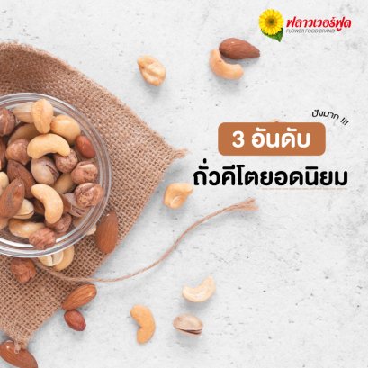 ถั่วคีโต