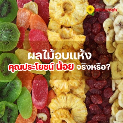 ผลไม้อบแห้ง