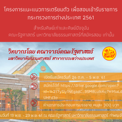 โครงการแนะแนวการเตรียมตัวเพื่อสอบเข้ารับราชการเข้ากระทรวงการต่างประเทศ ประจำปี 2561