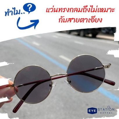 ทำไมแว่นทรงกลม ไม่เหมาะสายตาเอียง ?