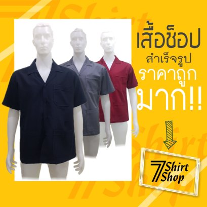 เสื้อช็อป