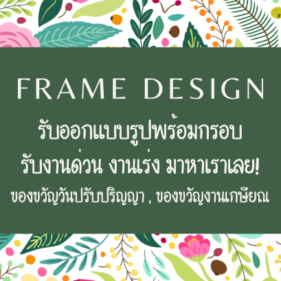 รับออกแบบงานกรอบรูปวันเกษียณ
