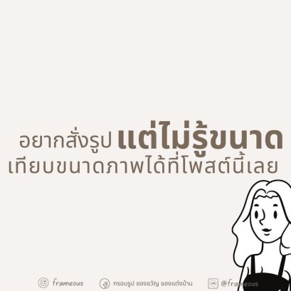 สั่งภาพขนาดไหนดี ? ด้านหลังกรอบรูปเป็นอย่างไร ? แขวนได้ไหม ตั้งได้ไหม ?