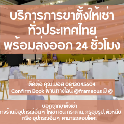 บริการให้เช่าขาตั้งวาดรูปรายวัน เพียง 200 บาทต่อวัน