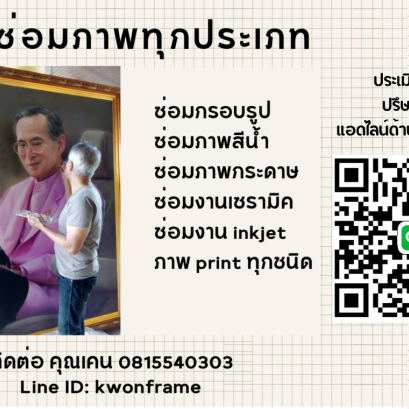 ซ่อมภาพทุกชนิด เคลือบภาพ ภาพสีนํ้ามัน อิงค์เจ็ท